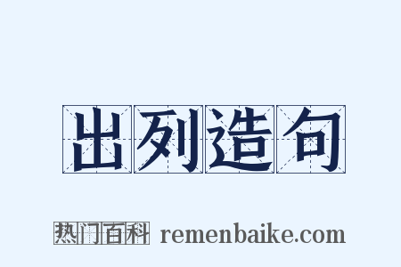 出列造句是什么意思的图片
